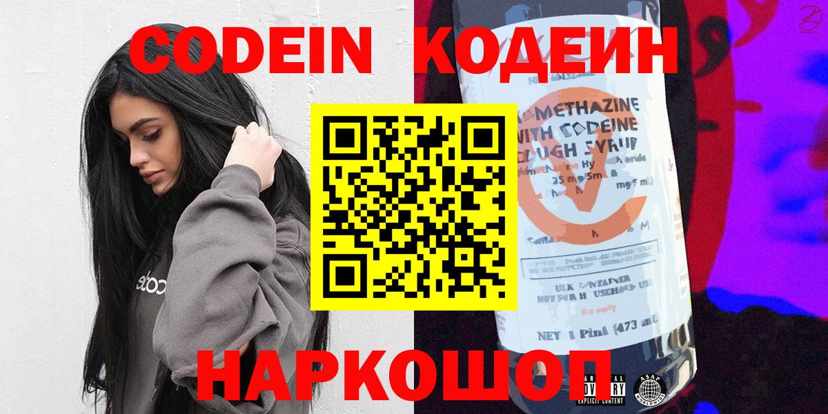 Codein напиток Lean (лин) Надым